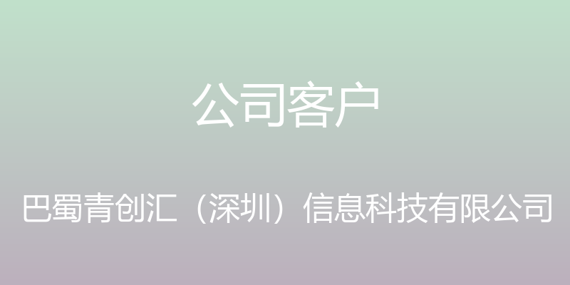 公司客户 - 巴蜀青创汇（深圳）信息科技有限公司